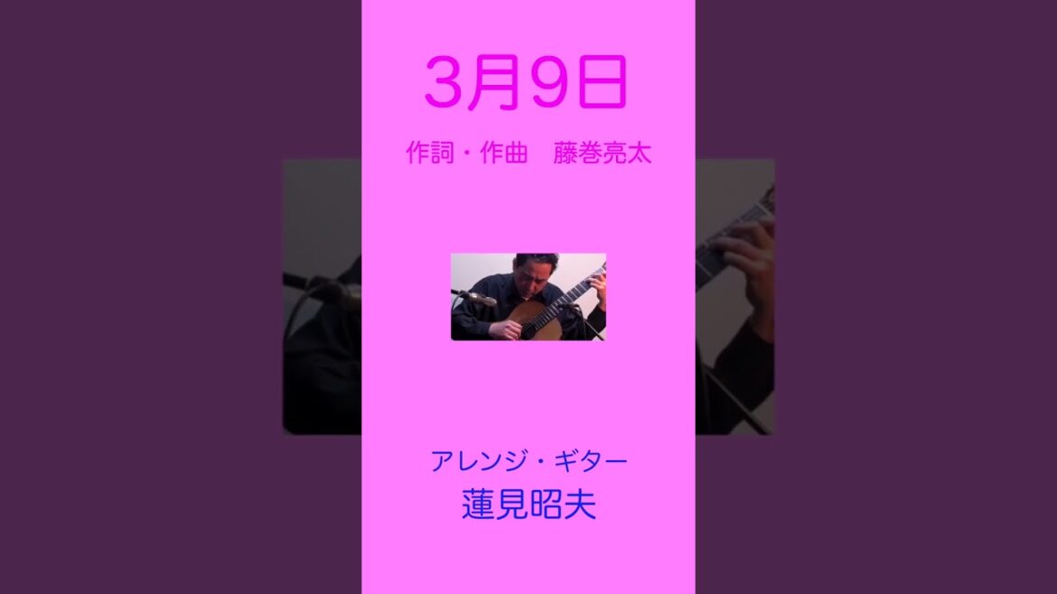３月９日　作詞・作曲 藤巻亮太　ソロギター　編曲・演奏　蓮見昭夫 #shorts