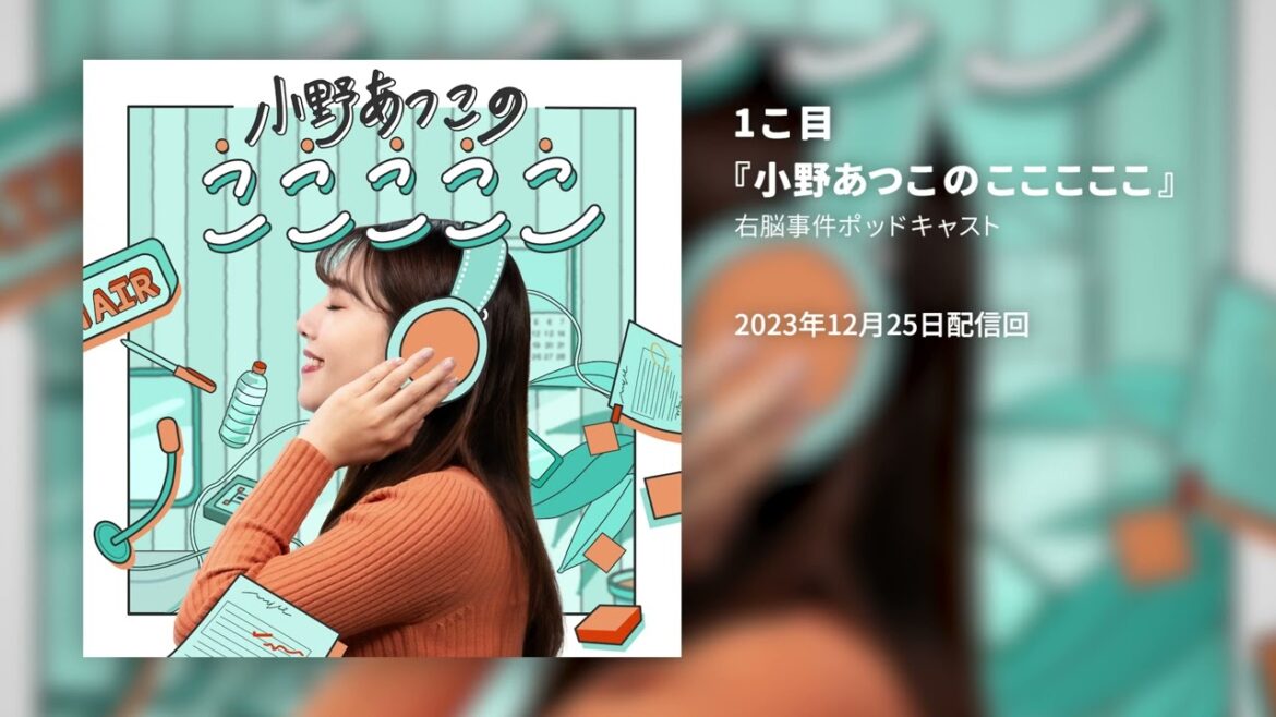 1こ目『小野あつこのこここここ』