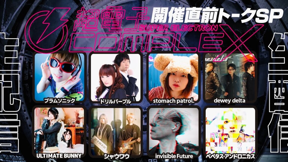 1月18日(木)22時生配信 #シンセカイリモオト 160 超電子COMPLEX直前トークSP