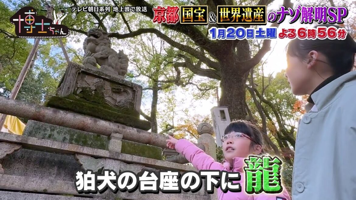 1月20日（土）サンドウィッチマン＆芦田愛菜の博士ちゃん 京都国宝＆世界遺産のナゾ解明！最強初詣未公開SP！