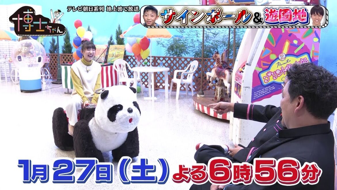 1月27日（土）サンドウィッチマン＆芦田愛菜の博士ちゃん　レトロなローカル遊園地を爆笑授業！＆激レアサインポールを大捜索！
