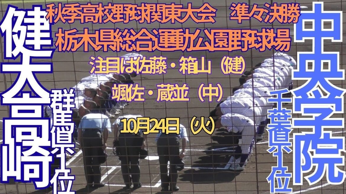 10月24日（火）秋季高校野球関東大会　準々決勝　中央学院対健大高崎　1回表裏～3回表裏の攻防　栃木県総合運動公園野球場
