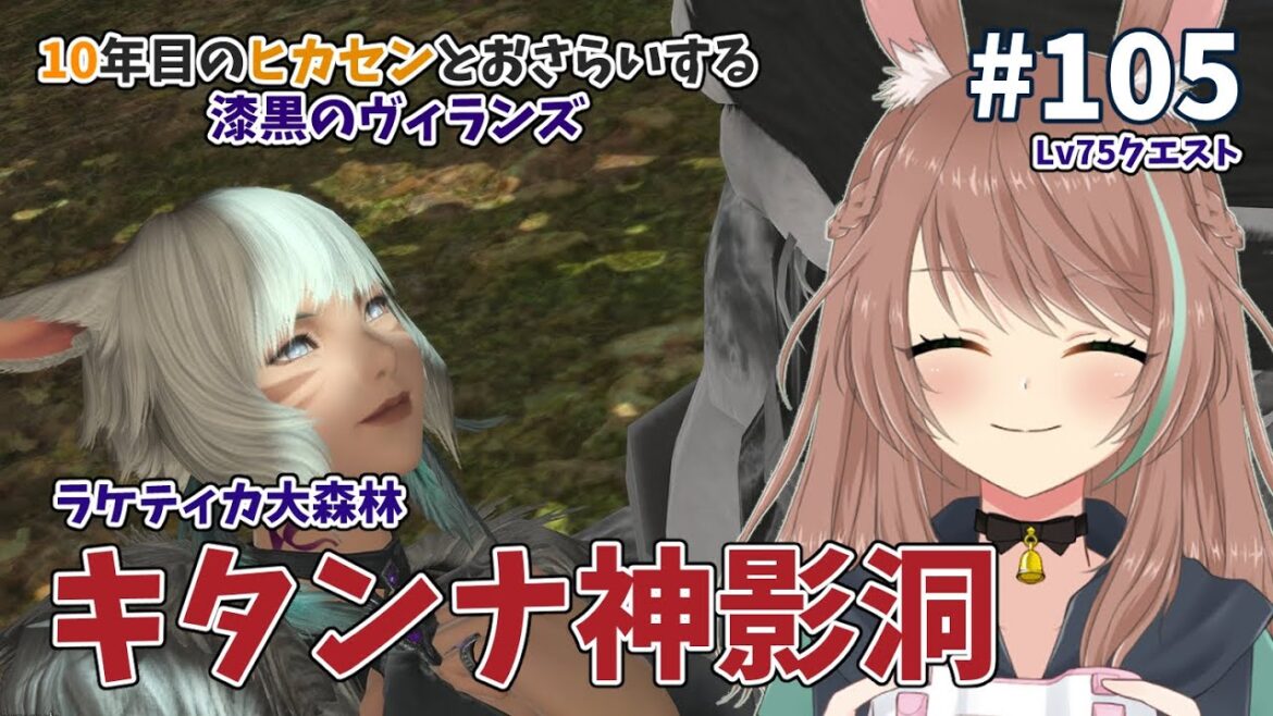 #105【FF14】10年目のヒカセンとおさらいするFFXIV【Vtuber/MeteorDC/漆黒編】【FINAL FANTASY XIV】