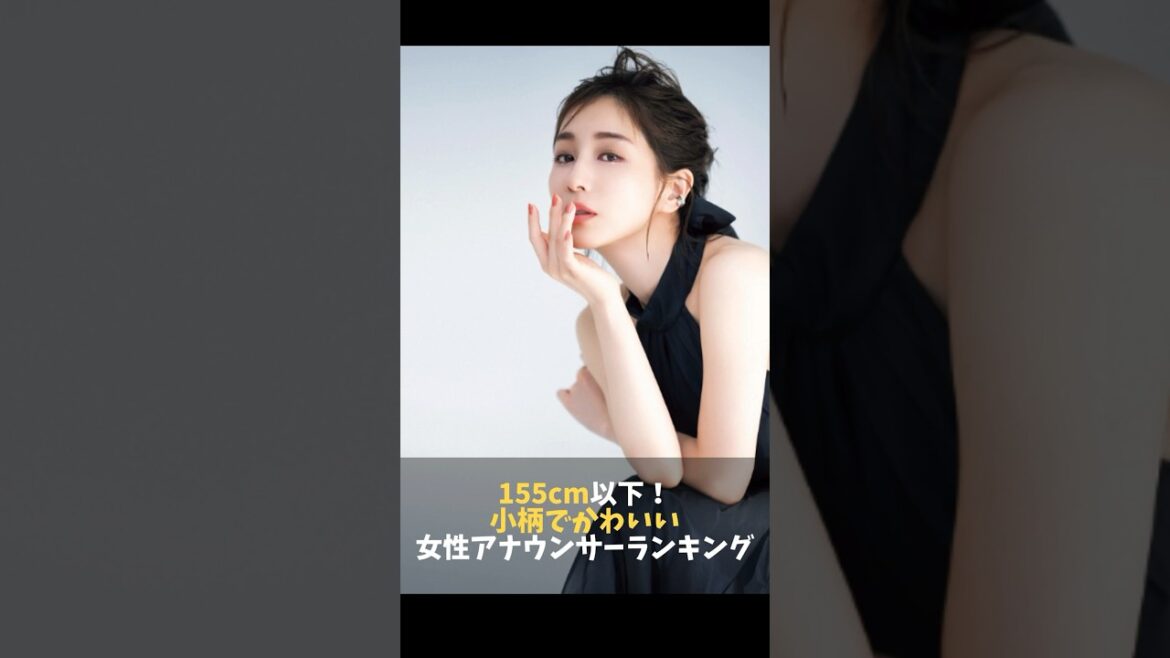 155㎝以下小柄でかわいい女性アナウンサーランキング#身長 #女子アナ #ランキング #アナウンサー #小柄