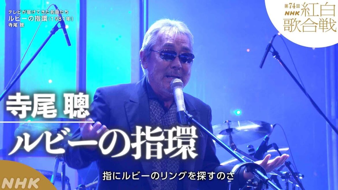 【紅白特別企画】寺尾聰「ルビーの指環」「ザ・ベストテン」12週連続1位を記録！【紅白】｜NHK