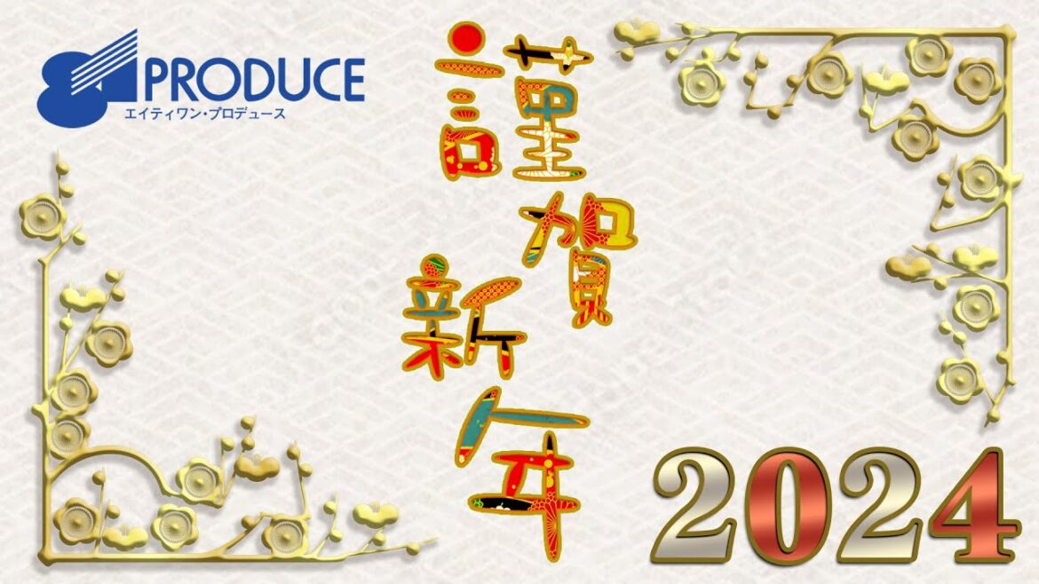2024NewYearMessage①【中尾隆聖・大久保瑠美・羽多野渉・青山吉能・駒田航・芹澤優・IBERIs&・斉藤壮馬】