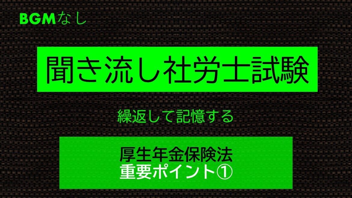 【社労士試験】聞き流し健康保険法　厚生年金保険法　重要ポイント①