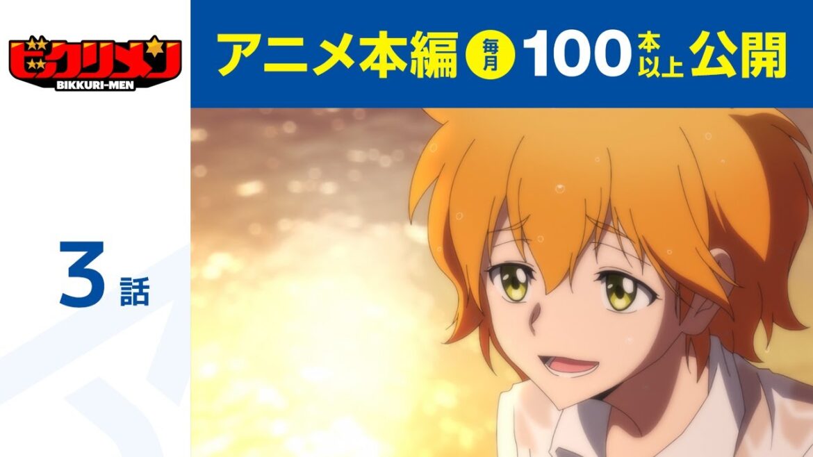 【公式】第3話　アニメ「ビックリメン」   期間限定本編配信