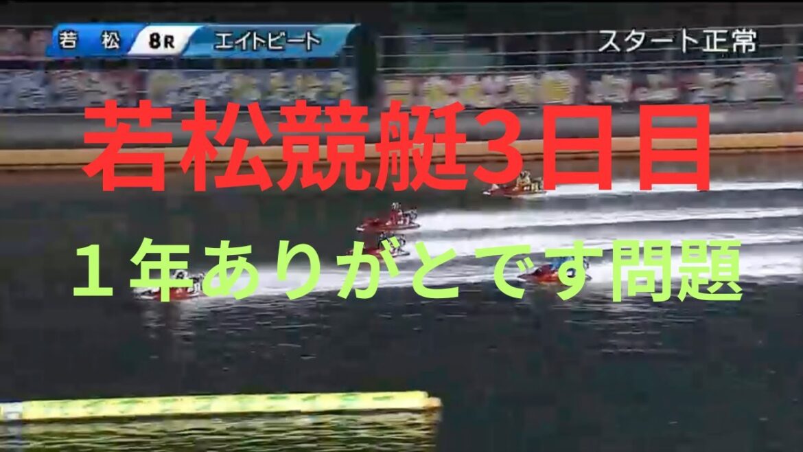 【若松競艇3日目】　競艇歴30年おっさんの配信 お初の方もお気軽に☺️🦵🦵　皆、今年1年ありがとうございます　　　　　　　#️⃣若松競艇　#️⃣競艇　#️⃣ボートレース