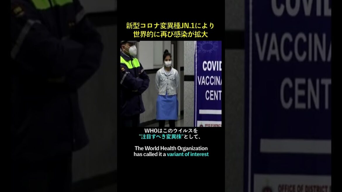 【海外ニュース】新型コロナ変異種JN.1により、世界的に再び感染が拡大 #shorts