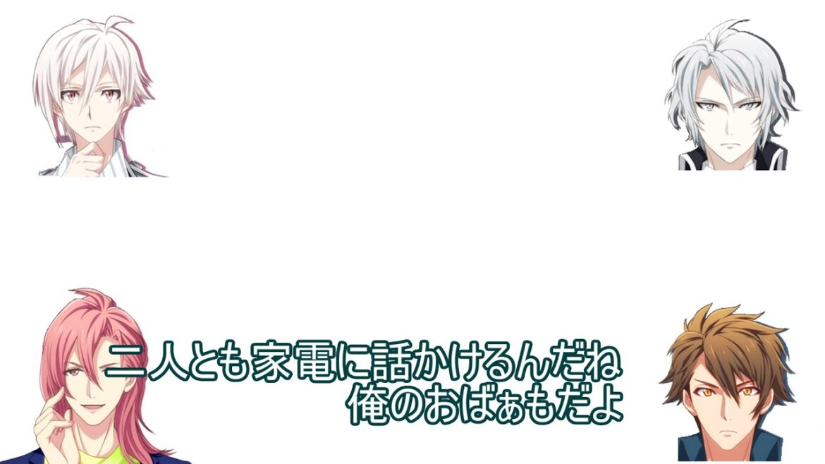 【アニメ文字起こし】アイドリッシュセブン(IDOLiSH7)「二人とも家電に話かけるんだね」(九条天/斉藤壮馬、十龍之介/佐藤拓也、八乙女楽/羽多野渉、姉鷺カオル/川原慶久)