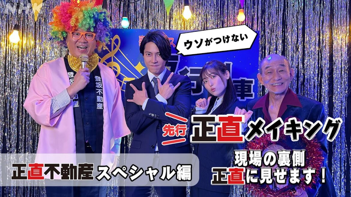 [正直不動産スペシャル] ◆現場から最速お届け！嘘がつけない正直メイキング～スペシャルの裏側たっぷり正直に見せます～◆【1/3 夜 9時～正直不動産スペシャル！】| NHK
