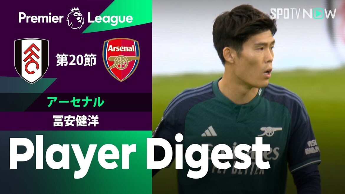 【待望の復帰戦！冨安健洋 ダイジェスト】フラム vs アーセナル 23/24シーズン プレミアリーグ第20節