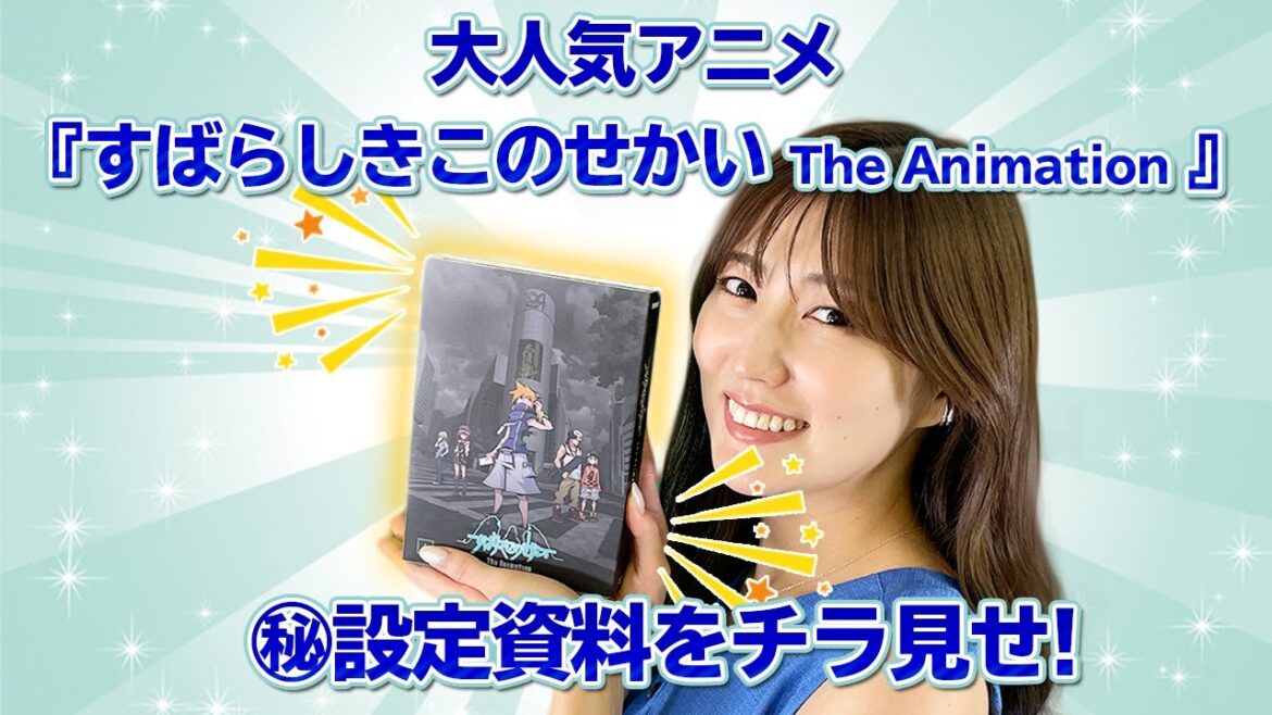 【開封動画】TVアニメ「すばらしきこのせかい The Animation 上巻」設定資料など貴重な資料が収録！48P豪華ブックレットをチラ見せ！