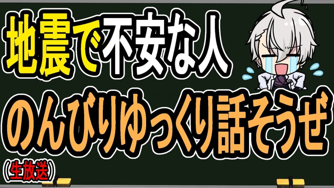 【#初見様歓迎 】地震が起きて不安な人向け…みんな大丈夫だった？【かなえ先生】