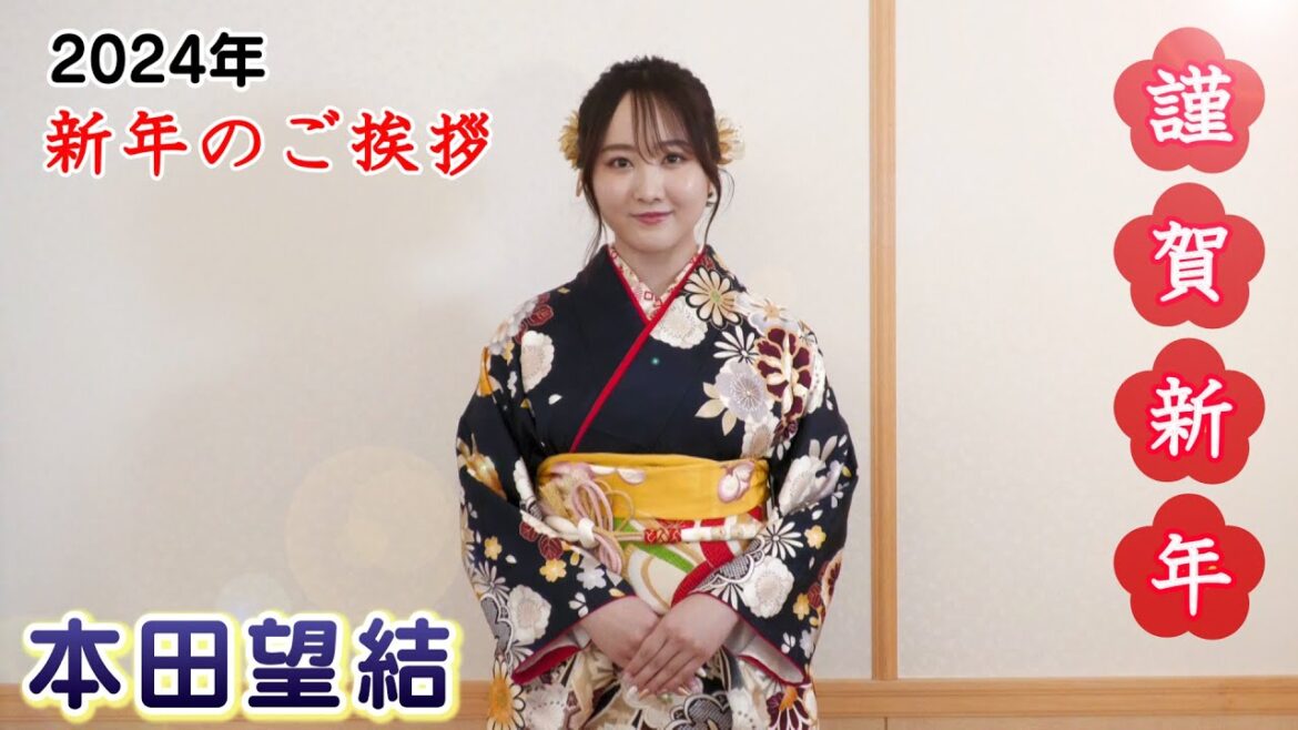 【本田望結】2024年 新年のご挨拶