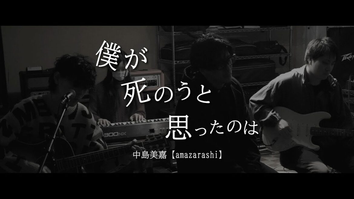 中島美嘉[amazarashi] ／ 僕が死のうと思ったのは【covered by vitadolce】