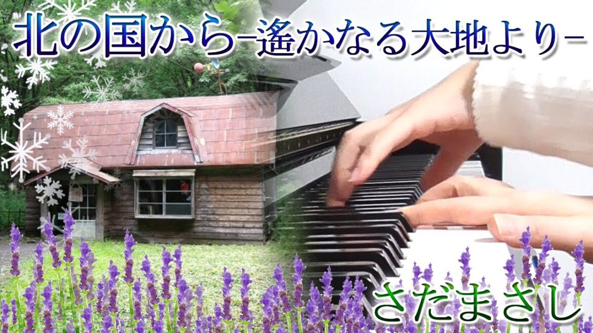 北の国から-遙かなる大地より-：さだまさし （ドラマ「北の国から」主題歌）フルバージョン【ピアノ・ソロ】Masashi Sada／ぷりんと楽譜／中級／あーあー