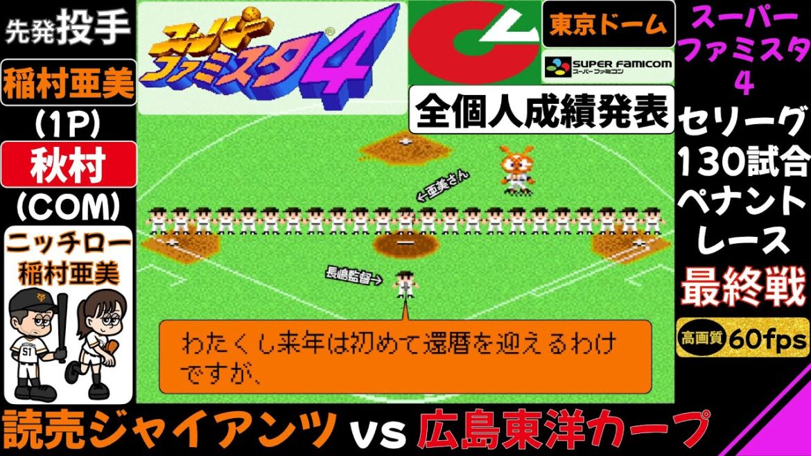 巨人vs広島【スーパーファミスタ4】最終戦に長嶋茂雄監督からご挨拶/第130試合(130試合ペナントレース)