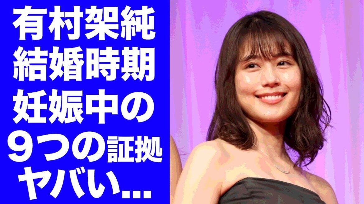 【驚愕】有村架純が妊娠中確定の９つの証拠...高橋海人との結婚時期に驚きを隠せない...人気女優と人気アイドルの交際を事務所が否定できない理由がヤバすぎた...
