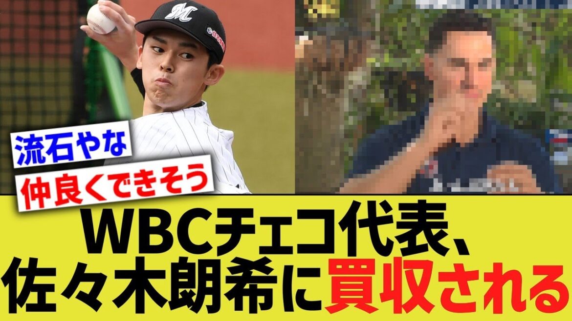 WBCチェコ代表、佐々木朗希に完全に買収されていたwww【なんJ プロ野球反応】