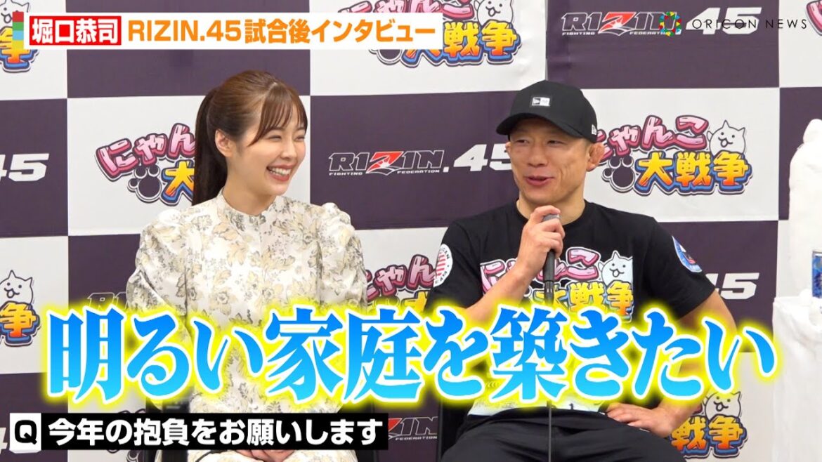 【RIZIN.45】堀口恭司、試合後インタビューが緊急結婚会見に！？神龍誠に一本勝ちで二階級制覇を達成　『RIZIN.45』試合後インタビュー