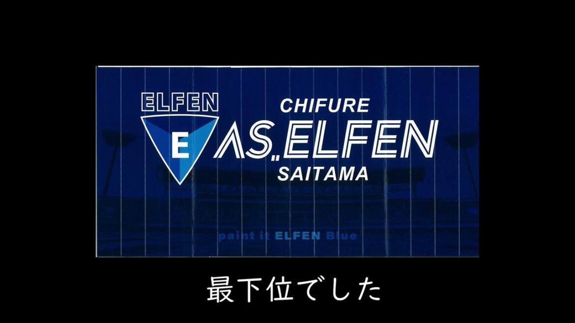 ちふれASエルフェン埼玉はワラビーズだ！