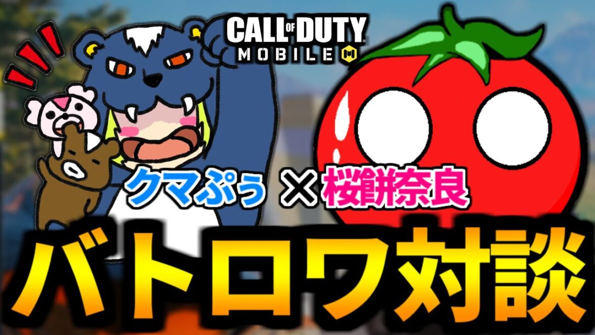 行く年来る年!桜餅奈良さんと今年のCoDモバイルの1年を振り返る対談番組! #CallofDutyMobile #バトロワ #コールオブデュティーモバイル 行く年来る年!桜餅奈良さんと今年のCoDモバイルの1年を振り返る対談番組! #CallofDutyMobile #バトロワ #コールオブデュティーモバイル