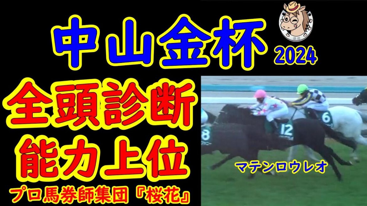 中山金杯2024一週前レース競馬予想全頭診断!マテンロウレオが中山金杯へ参戦し他の馬も含めて力上位かどうかを検証したい! 中山金杯2024一週前レース競馬予想全頭診断!マテンロウレオが中山金杯へ参戦し他の馬も含めて力上位かどうかを検証したい!