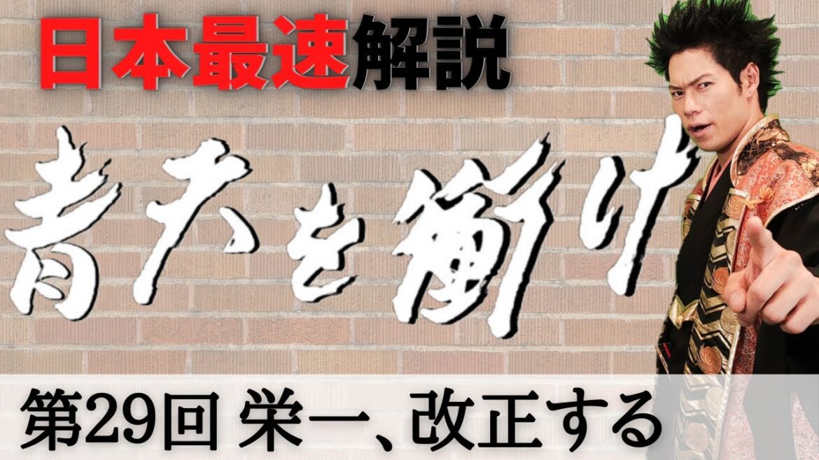 【青天を衝け 29話】日ノ本一早い生放送解説！【日本史】【歴史】