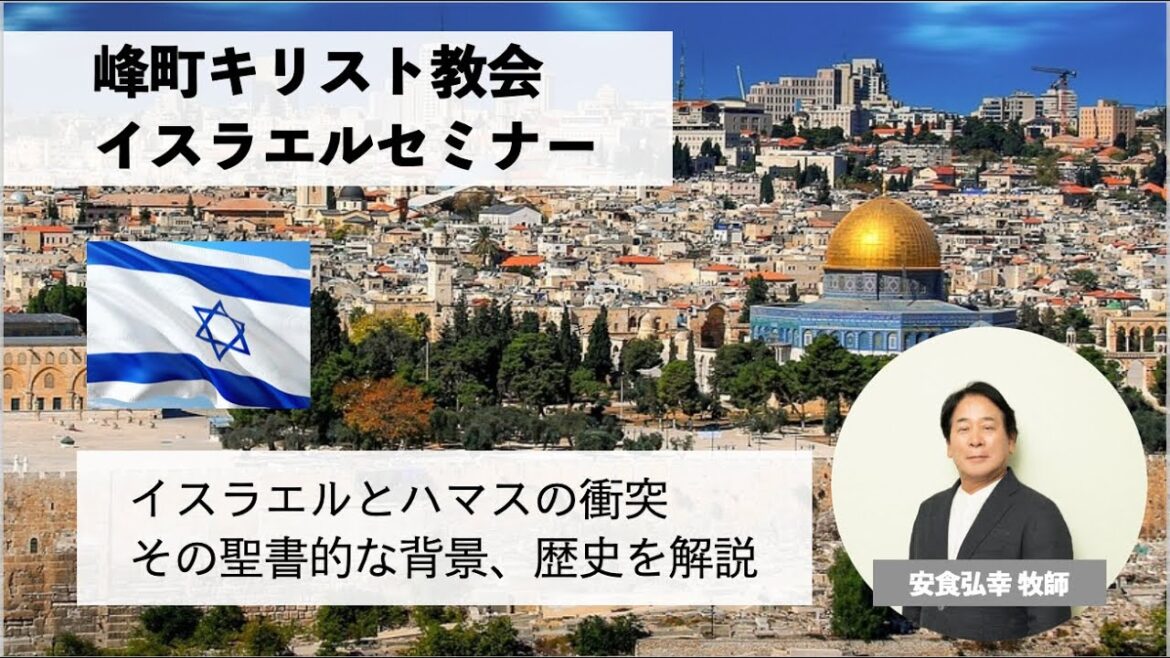 イスラエルセミナー/20231231/ イスラエル解説 /安食弘幸牧師