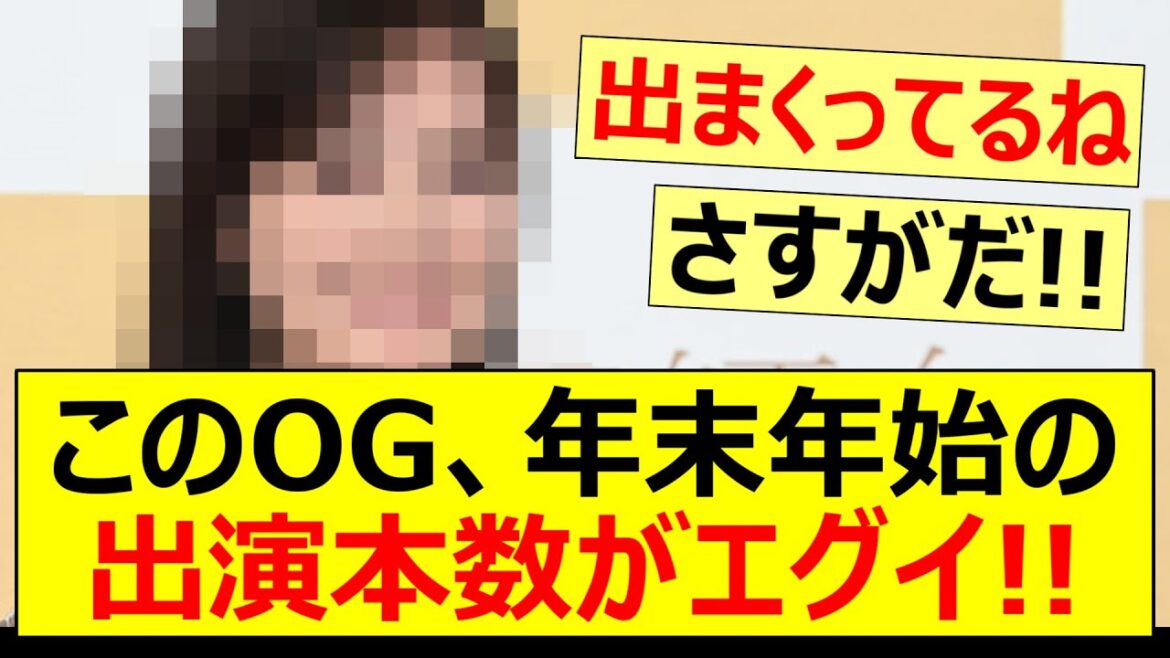 このOG、年末年始の出演本数がエグイ!!【乃木坂46・生田絵梨花・元乃木坂】