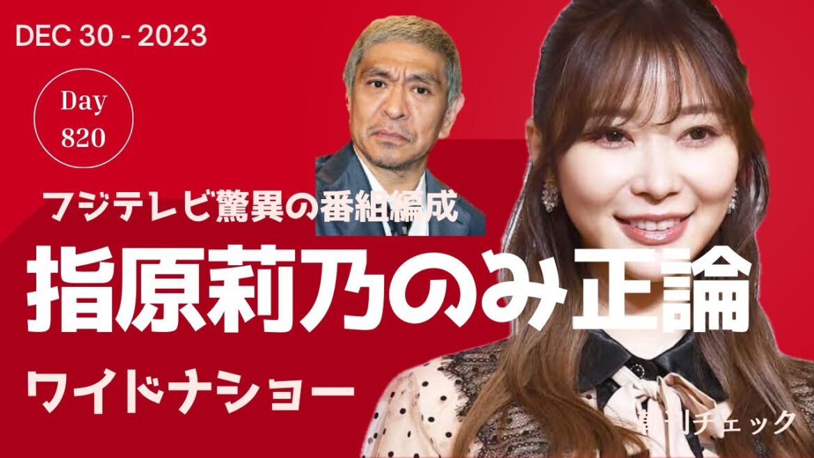 12月30日　朝刊チェック　正論は指原莉乃のみ ワイドナショー