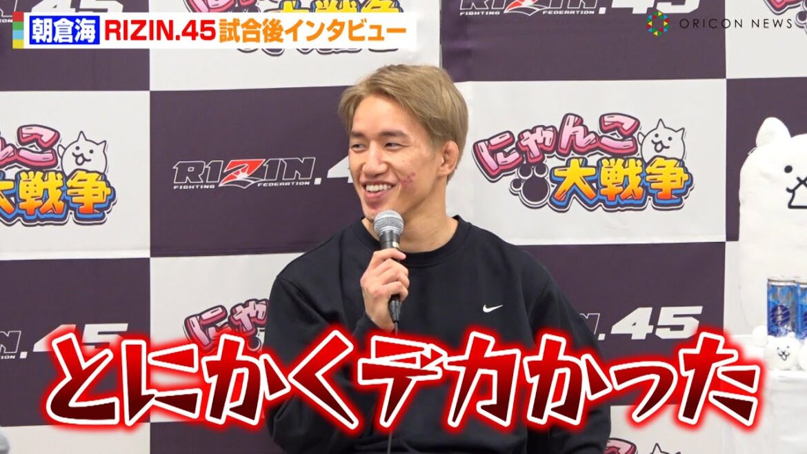 【RIZIN.45】朝倉海、体重超過のアーチュレッタに勝利「とにかくデカかった…」ヒザ蹴り&パウンド炸裂の激闘を振り返る　『RIZIN.45』試合後インタビュー