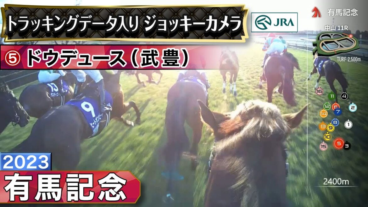 【ジョッキーカメラ】ドウデュース騎乗の武豊騎手ジョッキーカメラ映像|2023年有馬記念|JRA公式 【ジョッキーカメラ】ドウデュース騎乗の武豊騎手ジョッキーカメラ映像|2023年有馬記念|JRA公式