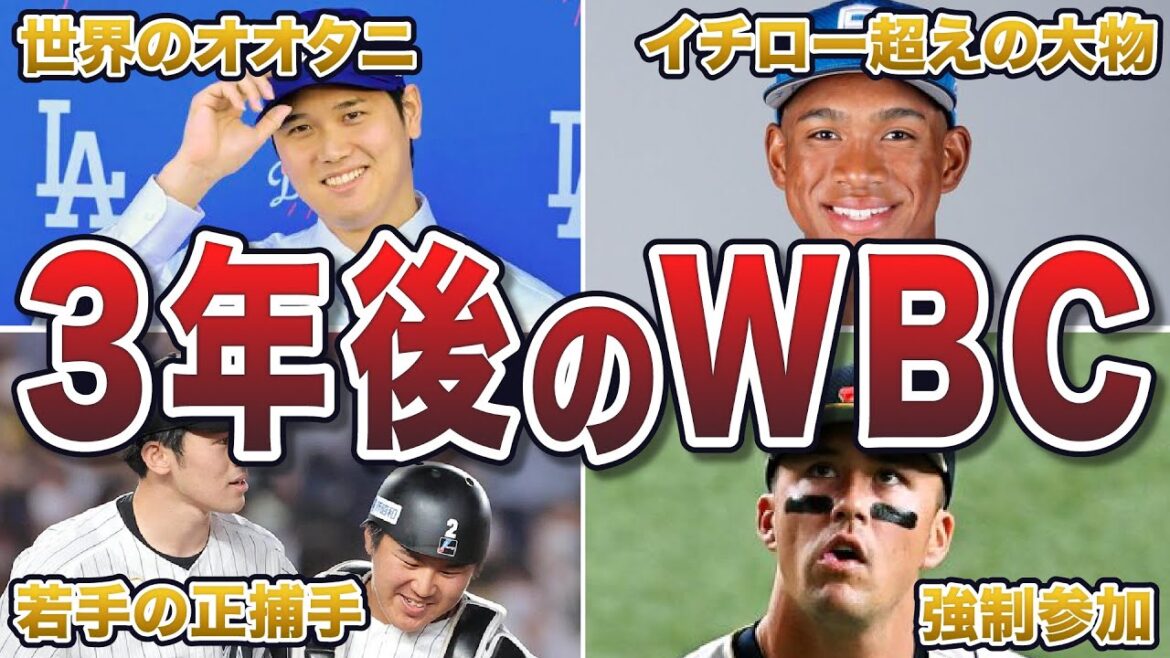 【史上最強】2年後のWBC代表メンバー予想エピソード50連発
