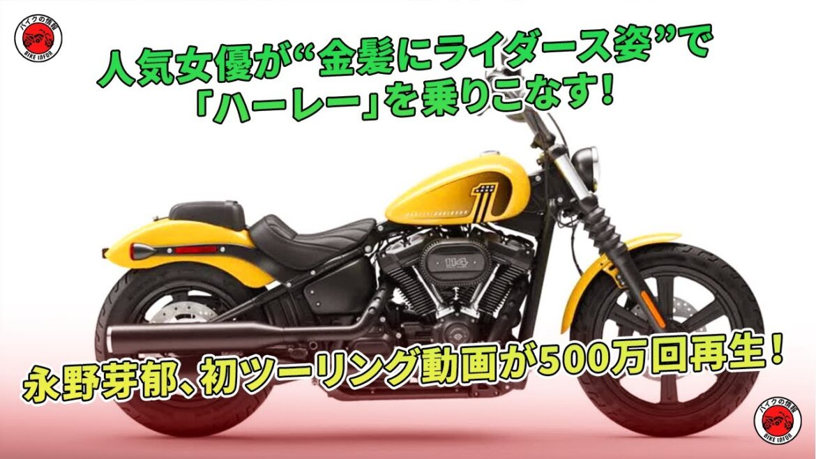 永野芽郁の金髪ライダース動画が初ツーリングとして500万再生！  | バイクの情報
