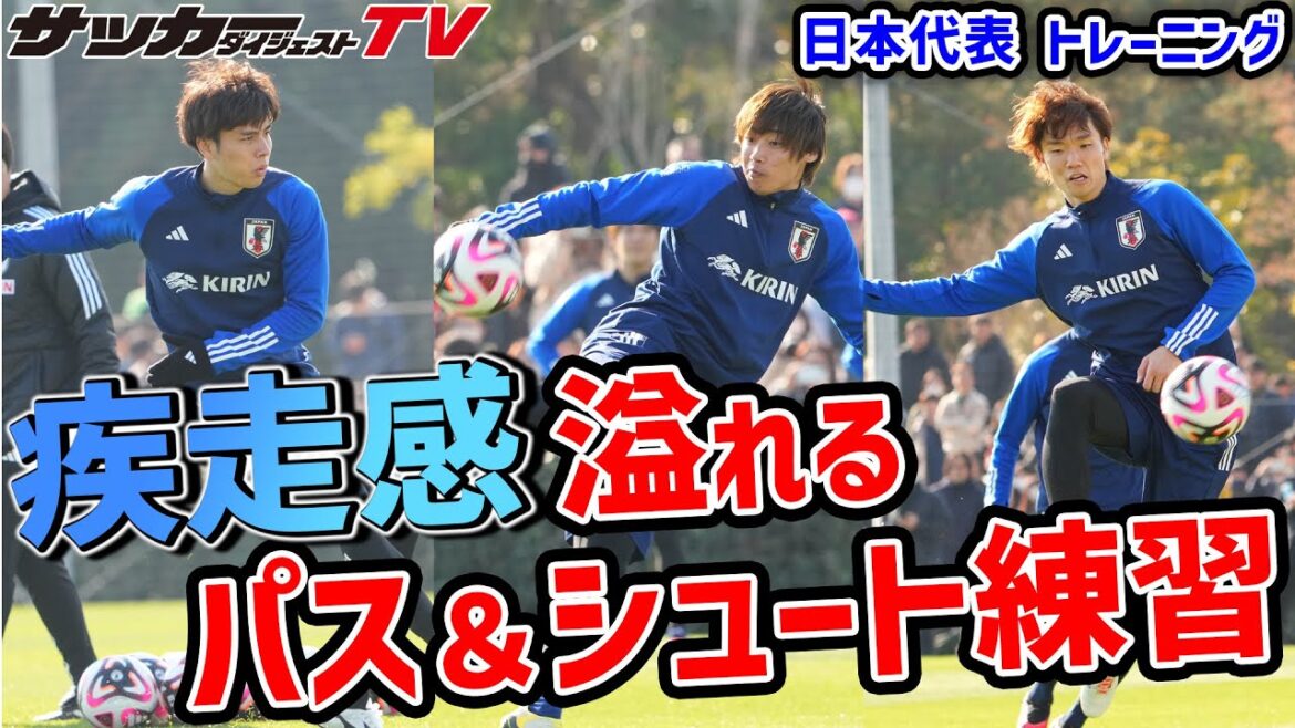 【日本代表】代表練習３日目。迫力満点のシュート練習
