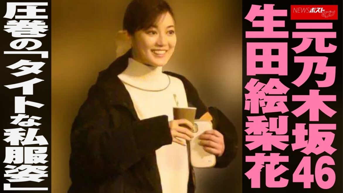 元乃木坂46 生田絵梨花　圧巻 の「 タイト な 私服姿 」 NEWSポストセブン