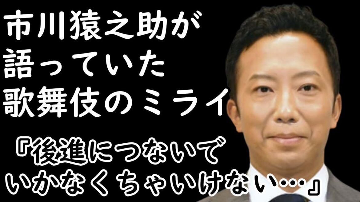 【市川猿之助】【海老蔵改め市川團十郎白猿】「後進につないでいかなくちゃいけない」市川猿之助（48）が語っていた歌舞伎のミライ