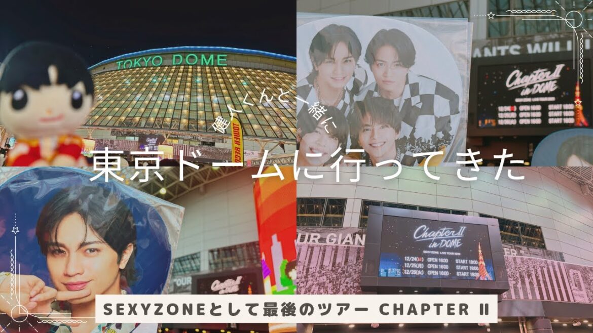 【コンサートvlog】SexyZone chapter Ⅱ in東京ドームに行ってきました。