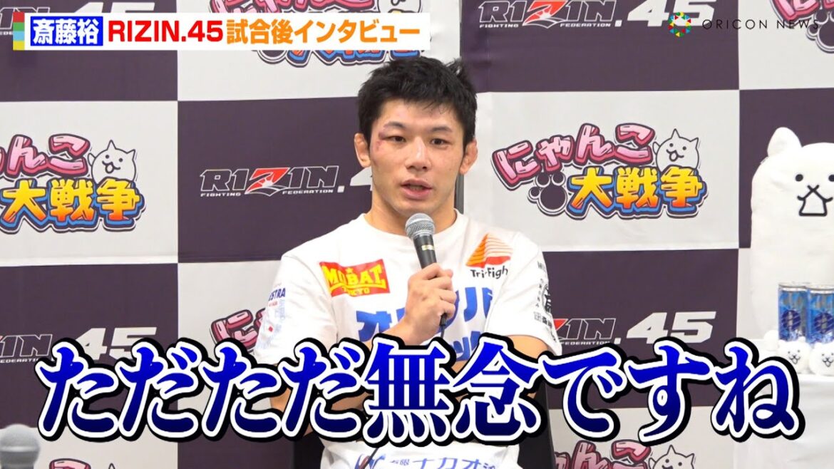 【RIZIN.45】斎藤裕、クレベル・コイケにTKO負けで悔しさ吐露「ただただ無念…」　『RIZIN.45』試合後インタビュー