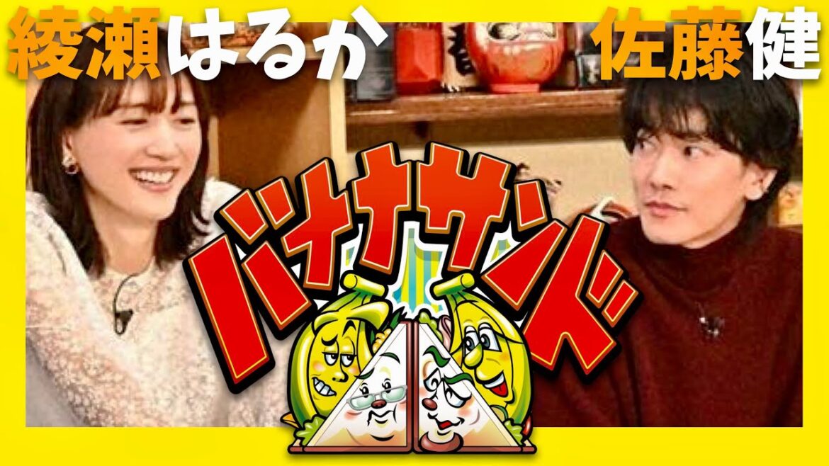 バナナサンド【1月1日放送/綾瀬はるか/佐藤健】