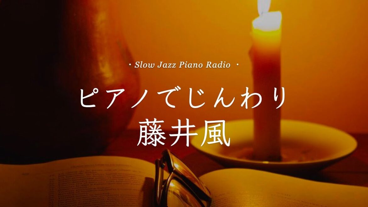 【24時間LIVE】1月🍲癒しのスローピアノ“藤井風ジャズアレンジradio”疲れた心に優しい音楽を