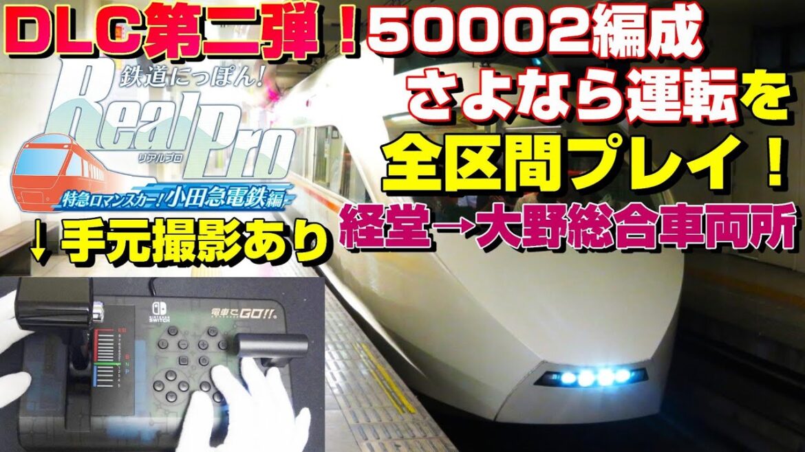 【手元映像あり】DLC第二弾！鉄道にっぽん！RealPro 特急ロマンスカー！小田急電鉄編 50002編成 さよなら運転を全区間プレイ！