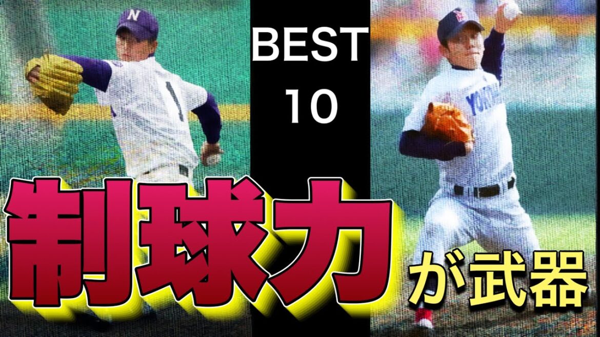 バツグンの制球力を武器とした好投手【ベスト10】【高校野球】