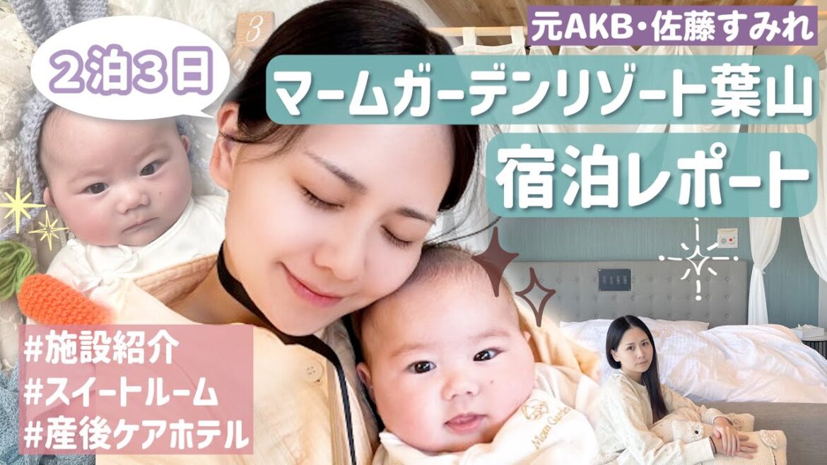 【元AKB48・佐藤すみれvlog】葉山にある日本最大の産後ケアホテルがやばすぎ！