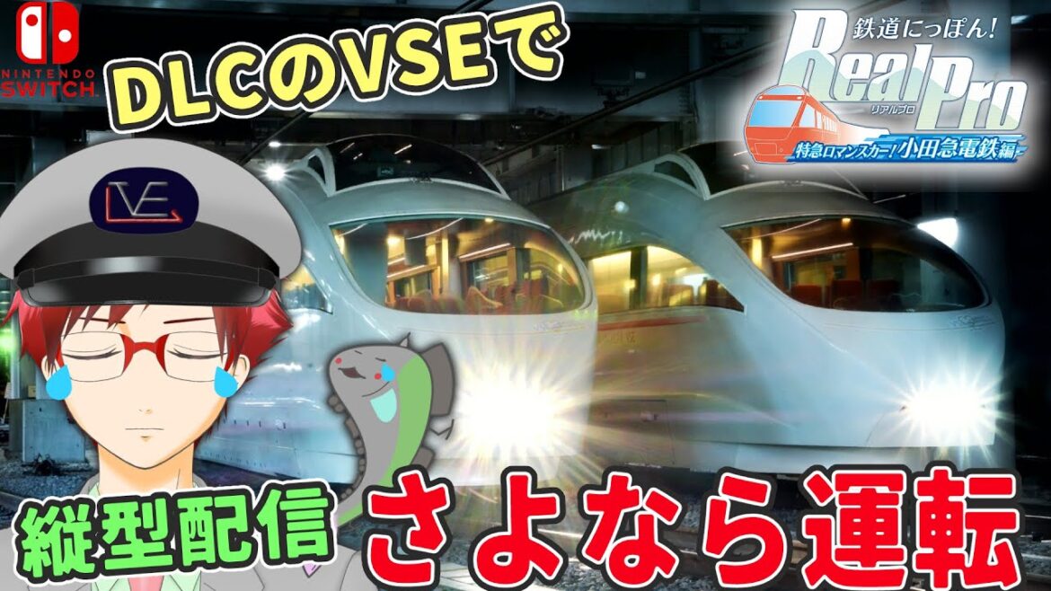 さよなら運転行路！【鉄プロ 小田急線編 Switch】リアルな小田急運転ゲーム【鉄分枠】鉄道にっぽん！Real Pro特急ロマンスカー！小田急電鉄編　8000型・VSE・GSE・MSE・手元カメラあり