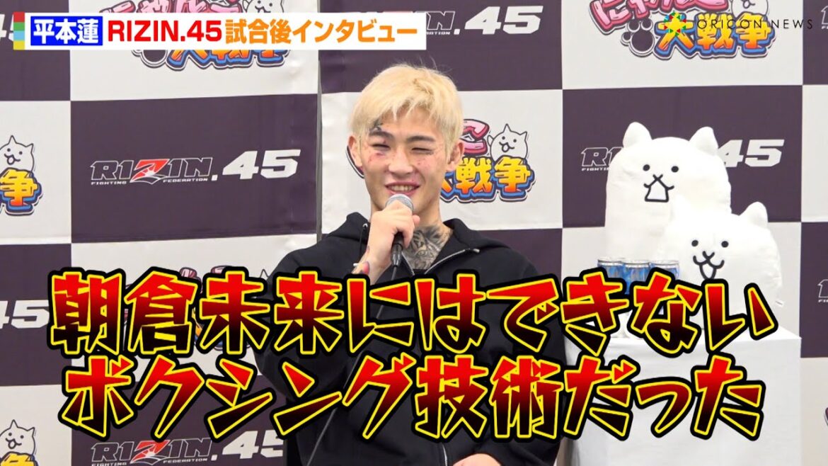 【RIZIN.45】平本蓮、YA-MANに勝利で朝倉未来を挑発！？安保瑠輝也&三浦孝太ら“BLACK ROSE”との日々を振り返る　　『RIZIN.45』試合後インタビュー