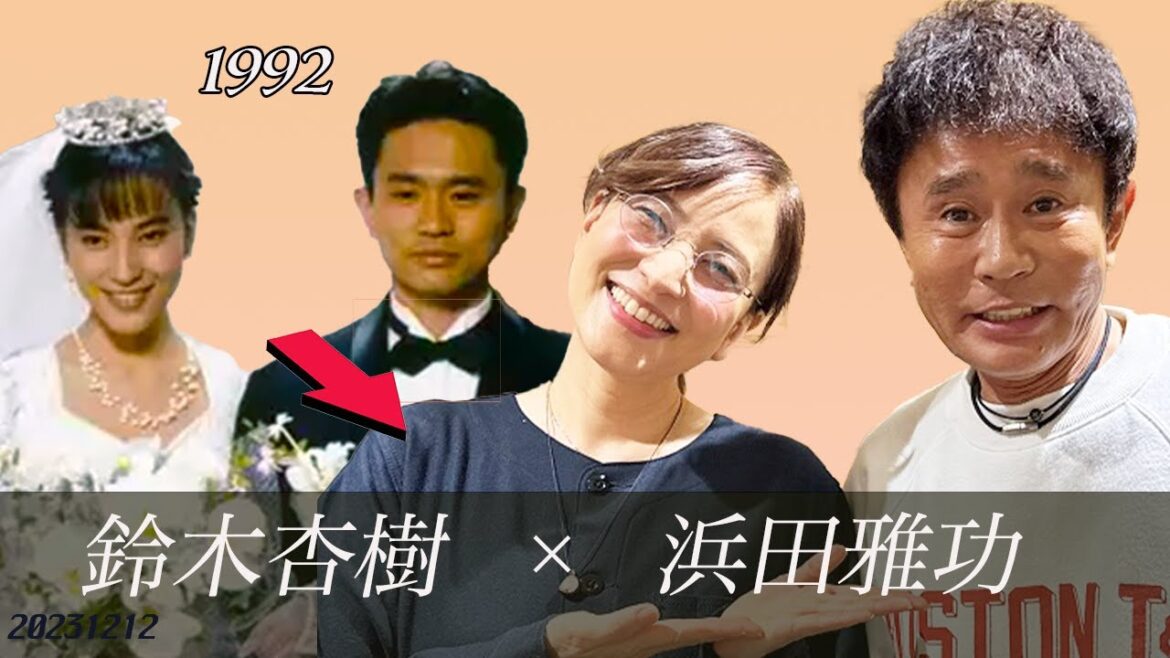 浜田雅功 × 鈴木杏樹